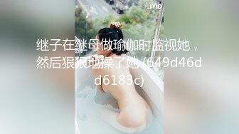 继子在继母做瑜伽时监视她，然后狠狠地操了她 (649d46dd6183c)