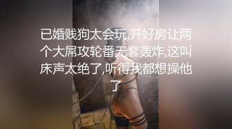 已婚贱狗太会玩,开好房让两个大屌攻轮番无套轰炸,这叫床声太绝了,听得我都想操他了