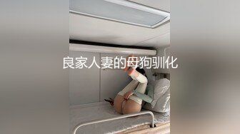 良家人妻的母狗驯化