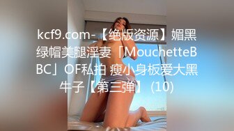 kcf9.com-【绝版资源】媚黑绿帽美腿淫妻「MouchetteBBC」OF私拍 瘦小身板爱大黑牛子【第三弹】 (10)