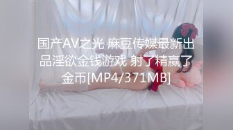 国产AV之光 麻豆传媒最新出品淫欲金钱游戏 射了精赢了金币[MP4/371MB]