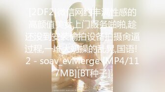 [2DF2]微信网约丰满性感的高颜值美女上门服务啪啪,趁还没到安装偷拍设备拍摄肏逼过程,一堆大奶操的乱晃,国语! 2 - soav_evMerge [MP4/117MB][BT种子]