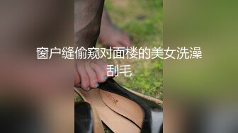 窗户缝偷窥对面楼的美女洗澡刮毛