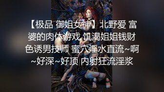 【极品 御姐女神】北野爱 富婆的肉体游戏 饥渴姐姐钱财色诱男技师 蜜穴淫水直流~啊~好深~好顶 内射狂流淫浆