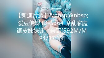 【新速片遞】&nbsp;&nbsp; 爱豆传媒 ID-5364 糜乱家庭调皮妹妹计上亲哥[592M/MP4/37:13]