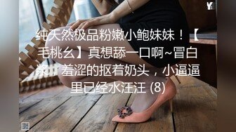 纯天然极品粉嫩小鲍妹妹！【毛桃幺】真想舔一口啊~冒白浆，羞涩的抠着奶头，小逼逼里已经水汪汪 (8)