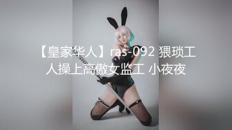 【皇家华人】ras-092 猥琐工人操上高傲女监工 小夜夜