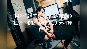 [MP4]SA国际传媒 SAT0089 12星座的性爱开关10 天秤座 蕗奈