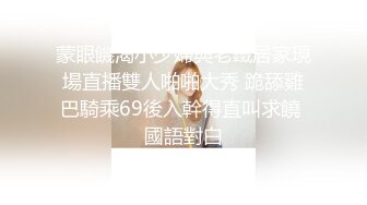 蒙眼饑渴小少婦與老鐵居家現場直播雙人啪啪大秀 跪舔雞巴騎乘69後入幹得直叫求饒 國語對白