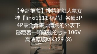 【全網推薦】推特網紅人氣女神『linxi1111 林茜』各種3P4P最全合集，清純的外表下隱藏著一顆騷動的心～106V高清原版MK329 (8)