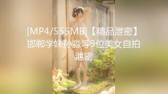 [MP4/555MB]【精品泄密】邯郸学妹孙淼等9位美女自拍泄密