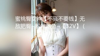 蜜桃臀女神【不骚不要钱】无敌肥臀~粉嫩鲍鱼~【32V】 (25).MP4