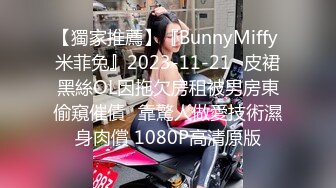 【獨家推薦】『BunnyMiffy 米菲兔』2023-11-21☀皮裙黑絲OL因拖欠房租被男房東偷窺催債☀靠驚人做愛技術濕身肉償 1080P高清原版