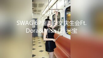 SWAG 6P淫乱杂交庆生会Ft.Dora&Misa (2) 米宝