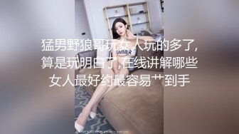 猛男野狼哥玩女人玩的多了,算是玩明白了,在线讲解哪些女人最好约最容易艹到手