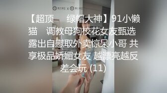 【超顶❤️绿帽大神】91小懒猫✨ 调教母狗校花女友甄选 露出自慰取外卖惊呆小哥 共享极品娇媚女友 越漂亮越反差会玩 (11)