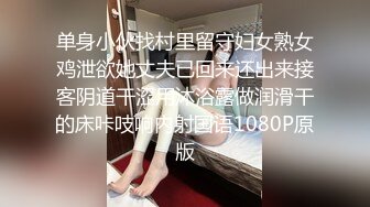 单身小伙找村里留守妇女熟女鸡泄欲她丈夫已回来还出来接客阴道干涩用沐浴露做润滑干的床咔吱响内射国语1080P原版