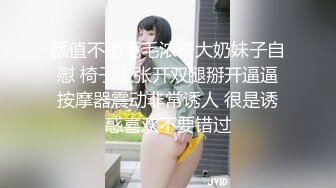 颜值不错毛毛浓密大奶妹子自慰 椅子上张开双腿掰开逼逼按摩器震动非常诱人 很是诱惑喜欢不要错过