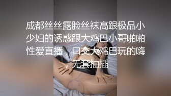 成都丝丝露脸丝袜高跟极品小少妇的诱惑跟大鸡巴小哥啪啪性爱直播，口交大鸡巴玩的嗨，无套抽插