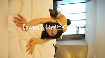 【swag】极品丝袜小淫娃