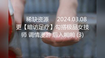 ⚡⚡稀缺资源⚡⚡2024.03.08更【暗访足疗】勾搭极品女技师 调情漫游 后入啪啪 (3)