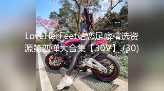 LoveHerFeet站恋足癖精选资源第四弹大合集【30V】 (30)